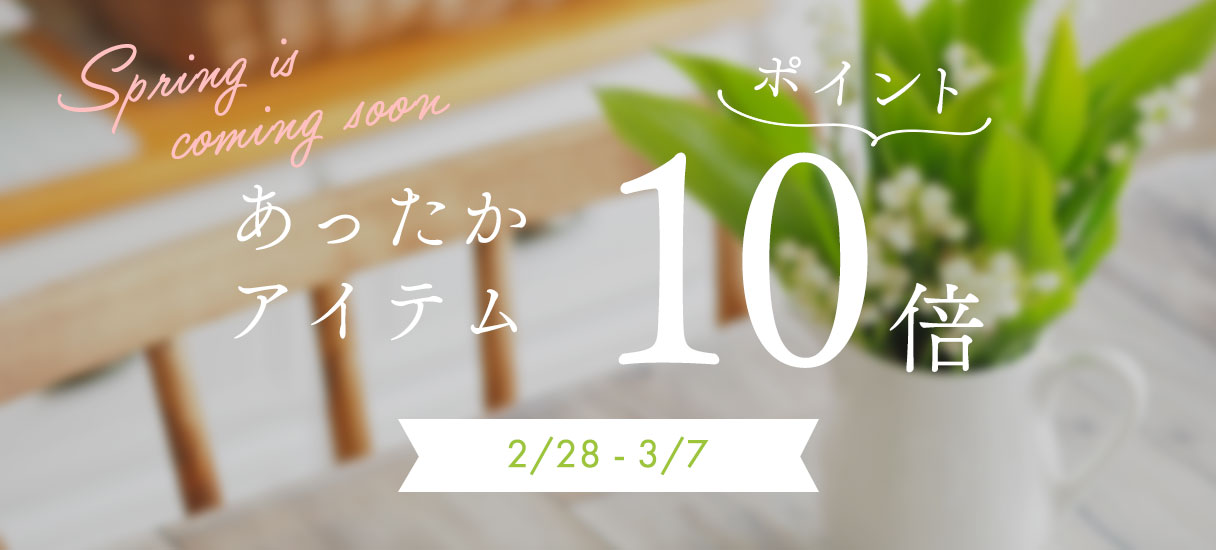 あったかアイテムP10倍