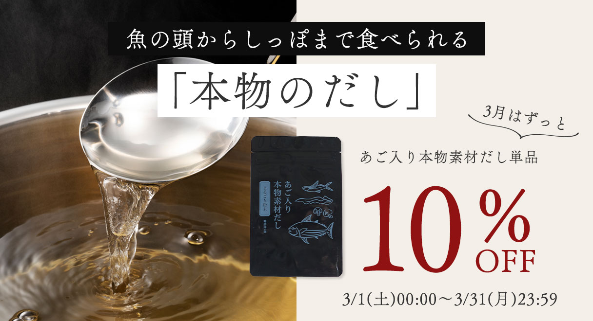 魚の頭からしっぽまで食べられる「本物のだし」 3月はずっと10％オフ！！