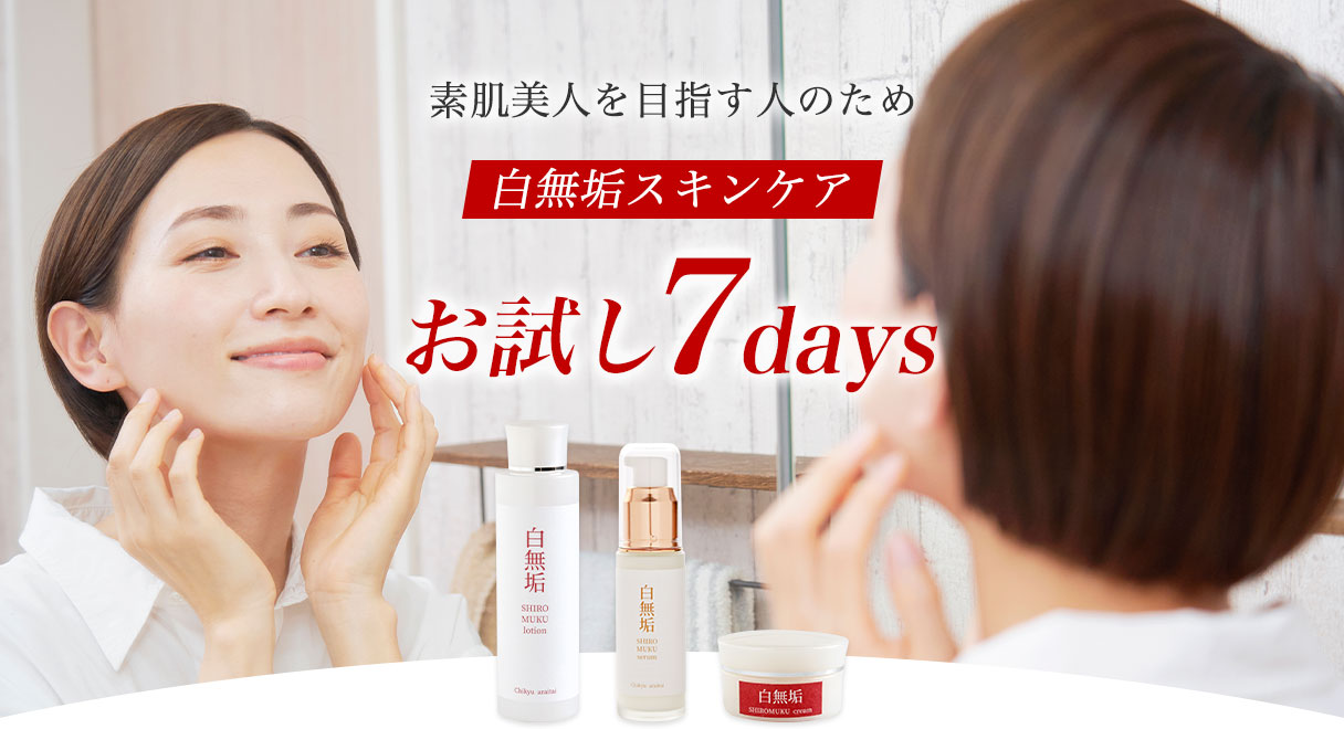 素肌美人を目指す人のため白無垢スキンケアお試し7days