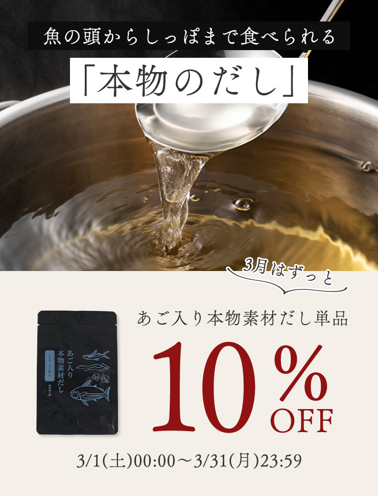 魚の頭からしっぽまで食べられる「本物のだし」 3月はずっと10％オフ！！