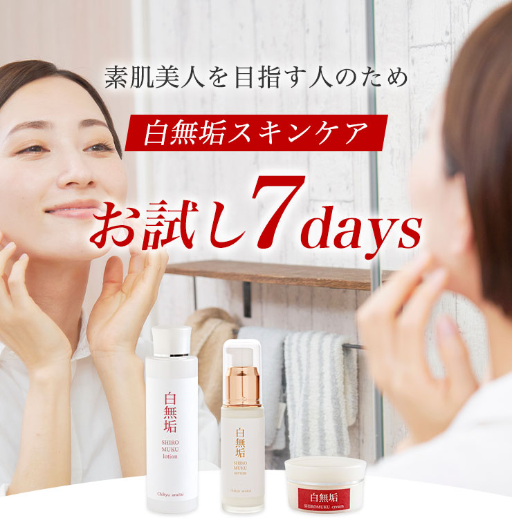 素肌美人を目指す人のため白無垢スキンケアお試し7days