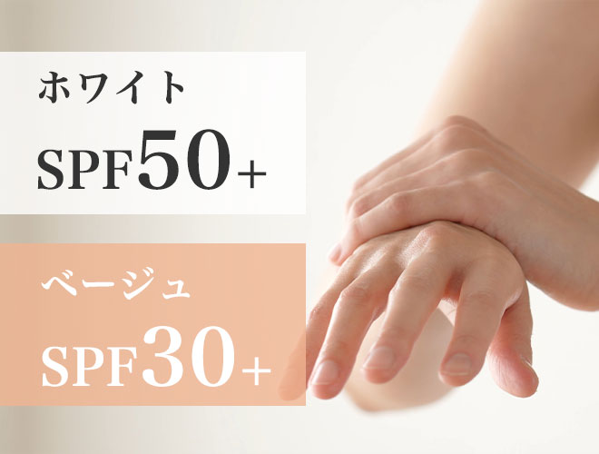 ホワイト：SPF50+　ベージュ：SPF30+