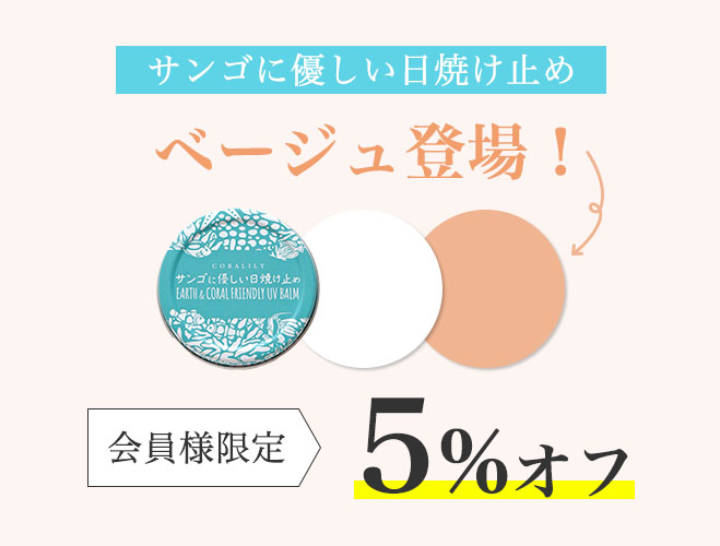 サンゴに優しい日焼け止め　ベージュ登場！　会員様限定5％オフ！