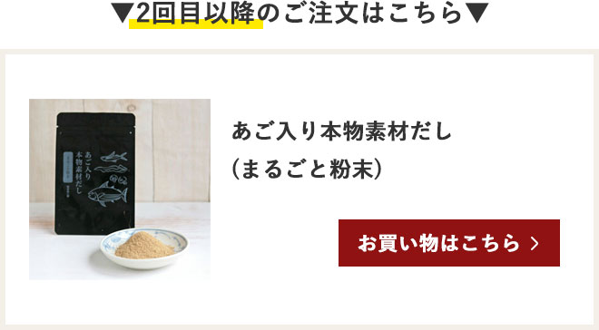 2回目以降のお買い物はこちら　あご入り本物素材だし（まるごと粉末）