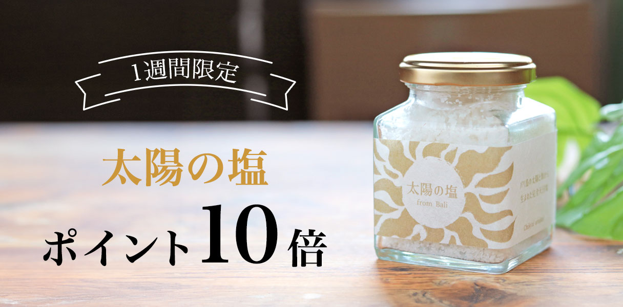 1週間限定
	太陽の塩　ポイント10倍