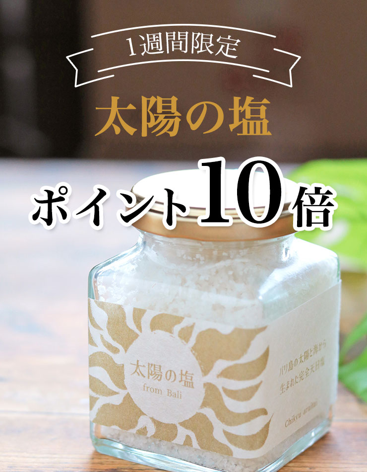 1週間限定 太陽の塩　ポイント10倍
