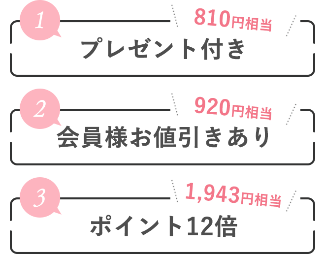 920円オフ！
		プレゼント付き！810円相当
		ポイント12倍！1943円相当