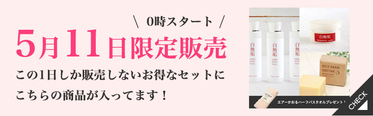 【5/11限定】お風呂エステでうるおい肌セット