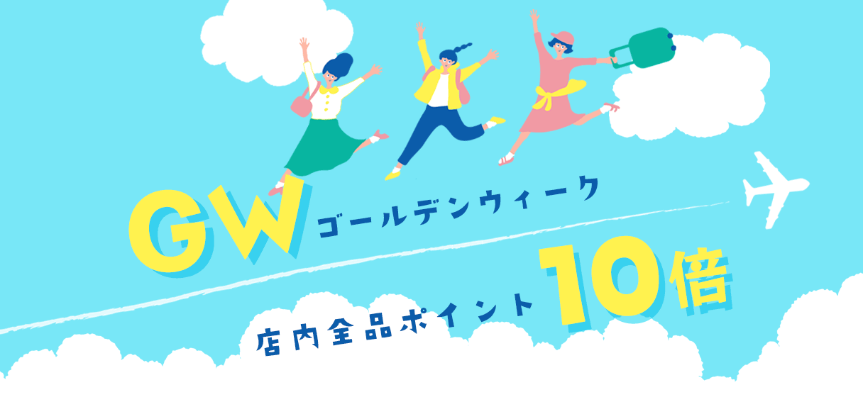 GW　店内全品ポイント10倍