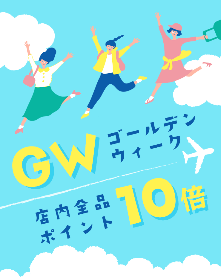 GW　店内全品ポイント10倍
