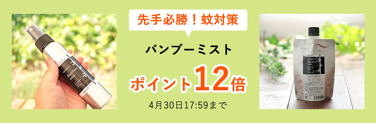 先手必勝！蚊対策
バンブーミスト　ポイント12倍
4月30日17:59まで