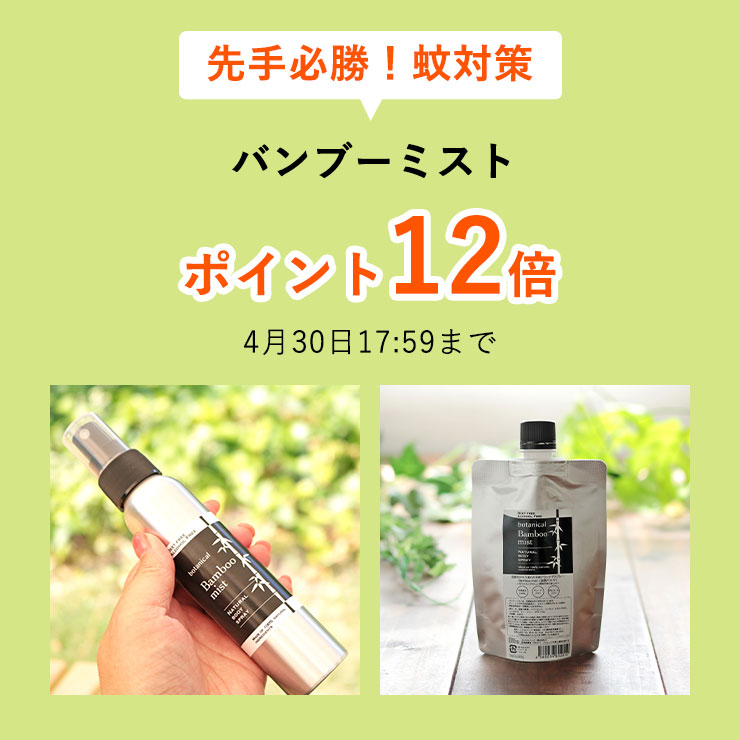 先手必勝!蚊対策
バンブーミスト ポイント12倍
4月30日17:59まで