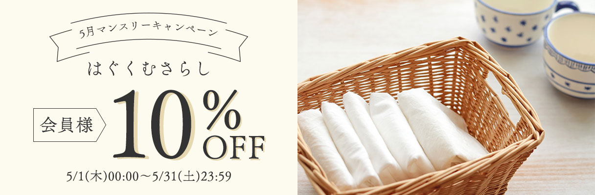 ＼5月マンスリーキャンペーン／
	はぐくむさらし　会員様10％OFF
	5/1(木)00:00～5/30(金)23:59