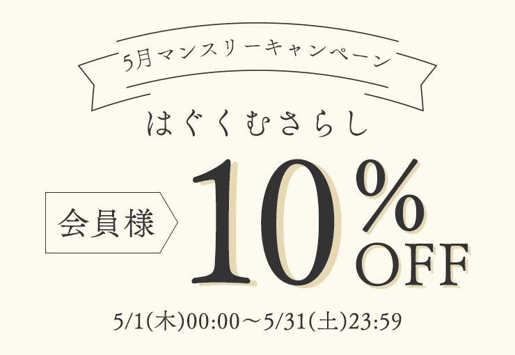 ＼5月マンスリーキャンペーン／
	はぐくむさらし　会員様10％OFF
	5/1(木)00:00～5/30(金)23:59