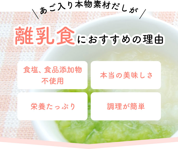 あご入り本物素材だしが離乳食におすすめの理由