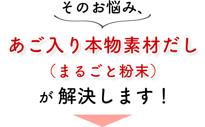 そのお悩み、あご入り本物素材だしが解決します！