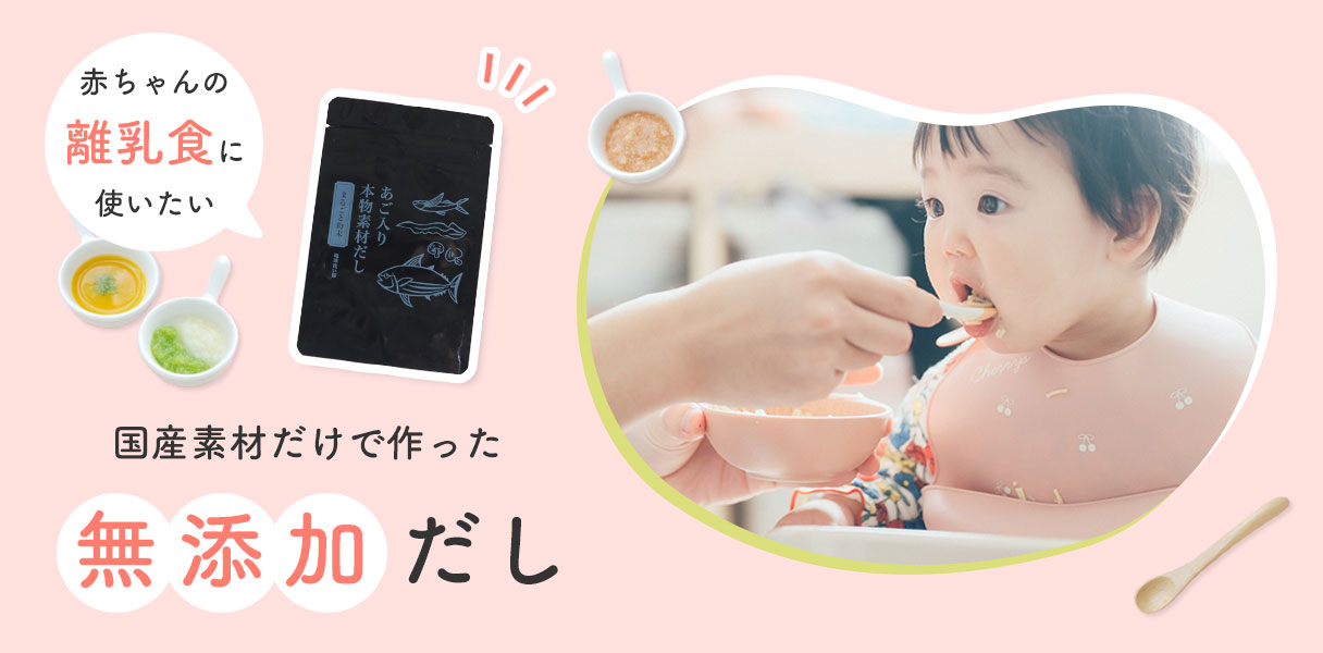 赤ちゃんの離乳食に使いたい　国産素材だけで作った無添加だし