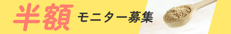 半額モニター募集