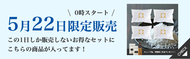 【5/22限定】太陽の塩ストックセット