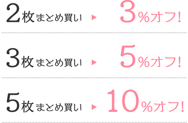  2枚まとめ買い　 3％OFF
		3枚まとめ買い 　5％OFF
		
		5枚まとめ買い　10％OFF
