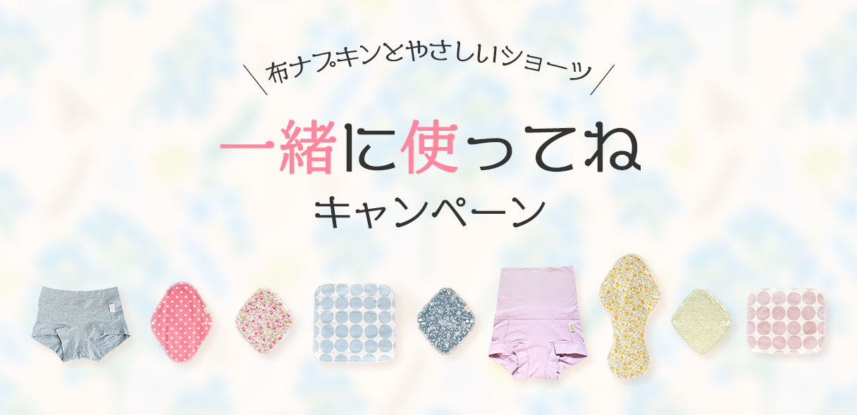 布ナプキンとやさしいショーツ 一緒に使ってねキャンペーン