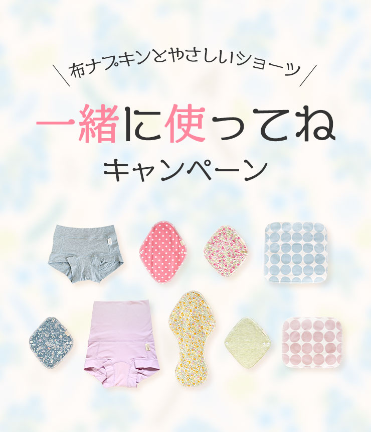 布ナプキンとやさしいショーツ 一緒に使ってねキャンペーン