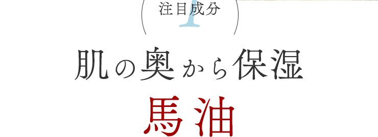 注目成分①　肌の奥から保湿　馬油