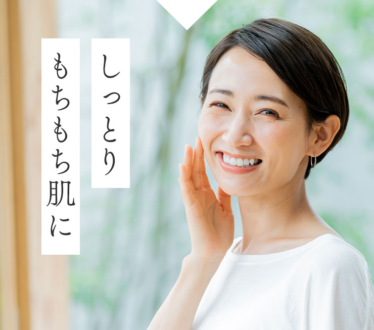 しっとりもちもち肌に