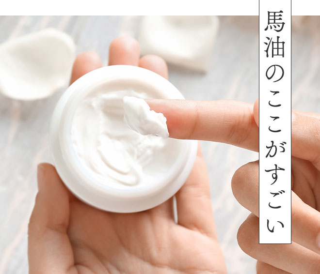 馬油のここがすごい