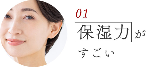 01）保湿力がスゴイ