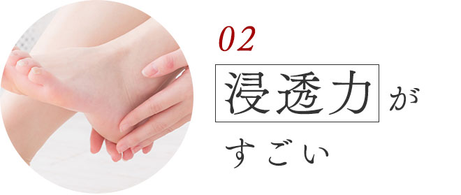 02）浸透力がすごい