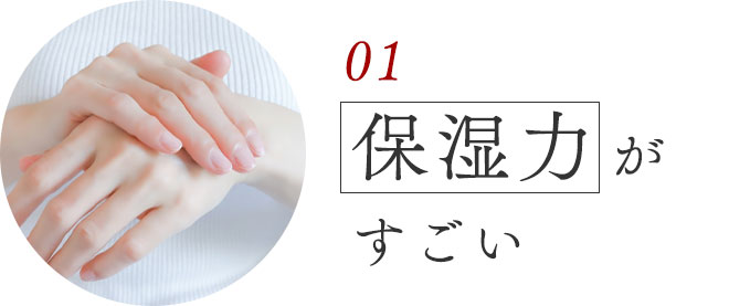 01）保湿力がスゴイ