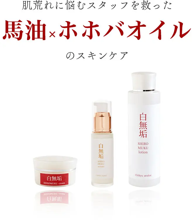 肌荒れに悩むスタッフを救った馬油×ホホバオイルのスキンケア