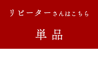 白無垢ローション　単品