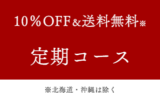 白無垢ローション　定期コース