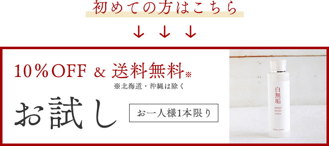お試し　白無垢ローション