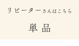 白無垢美容液　単品