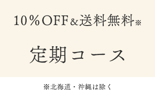 白無垢美容液　定期コース