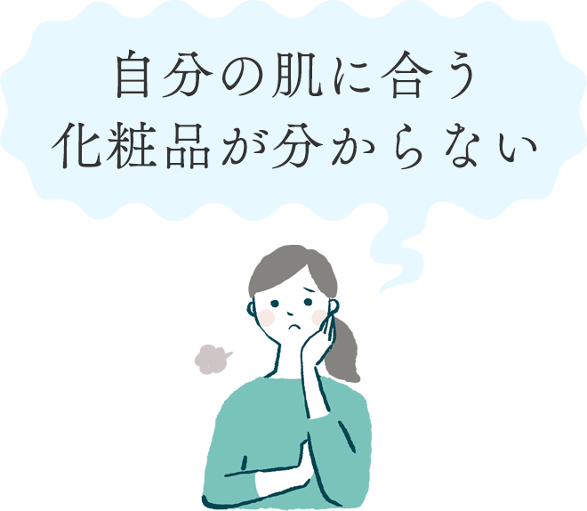 自分の肌に合う化粧品が分からない