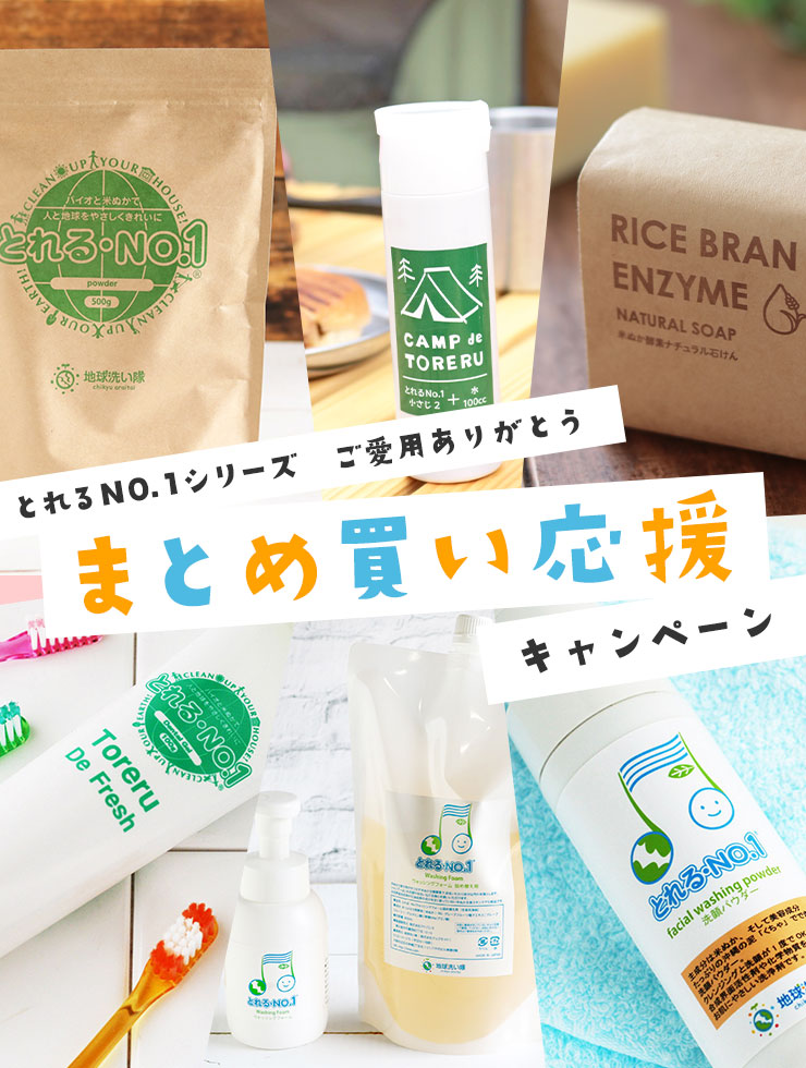 とれるNO.1シリーズ　ご愛用ありがとう まとめ買い応援キャンペーン