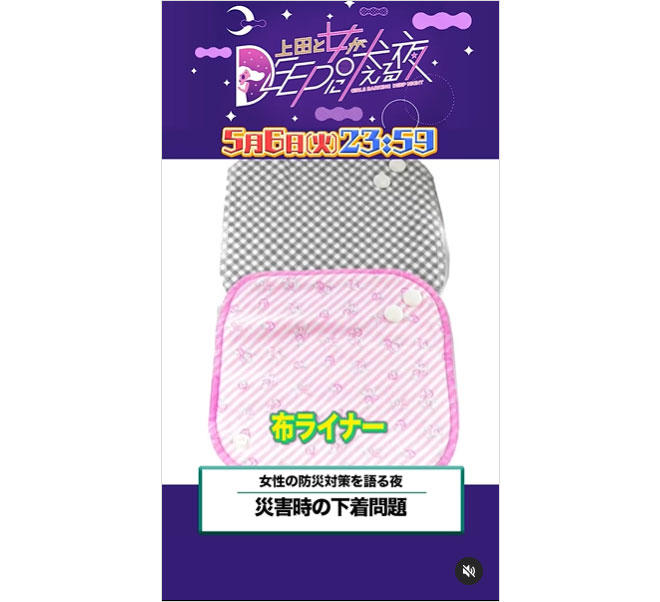 災害時の下着問題