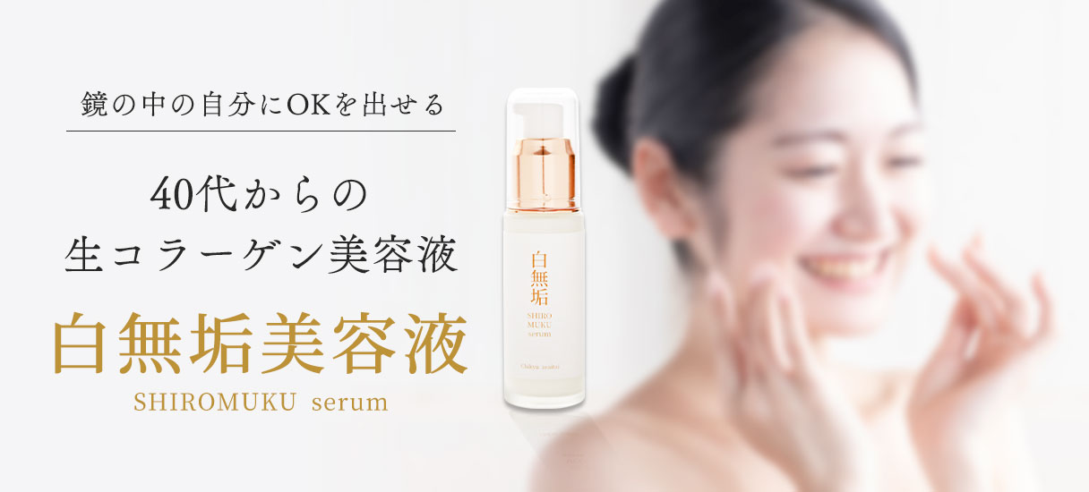 40代からの生コラーゲン美容液　白無垢美容液