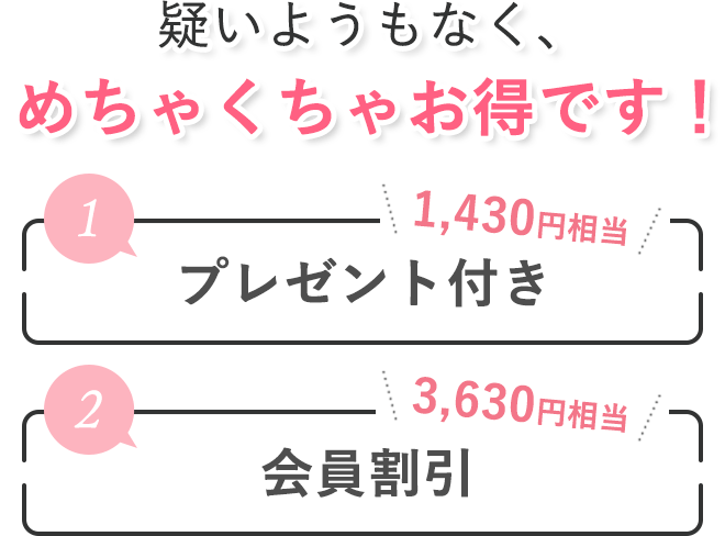 ●プレゼント付き（1430円相当）
        ●会員割引（3630円相当）