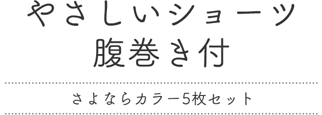やさしいショーツ・腹巻き付　さよならカラー5枚セット（布ライナー1枚プレゼント）