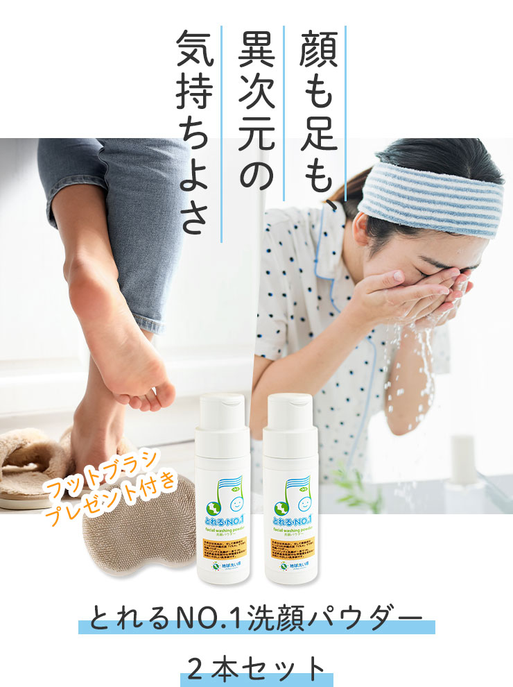 顔も足も、異次元の気持ちよさ
	とれるNO.1洗顔パウダー２本セット（フットブラシプレゼント付き）