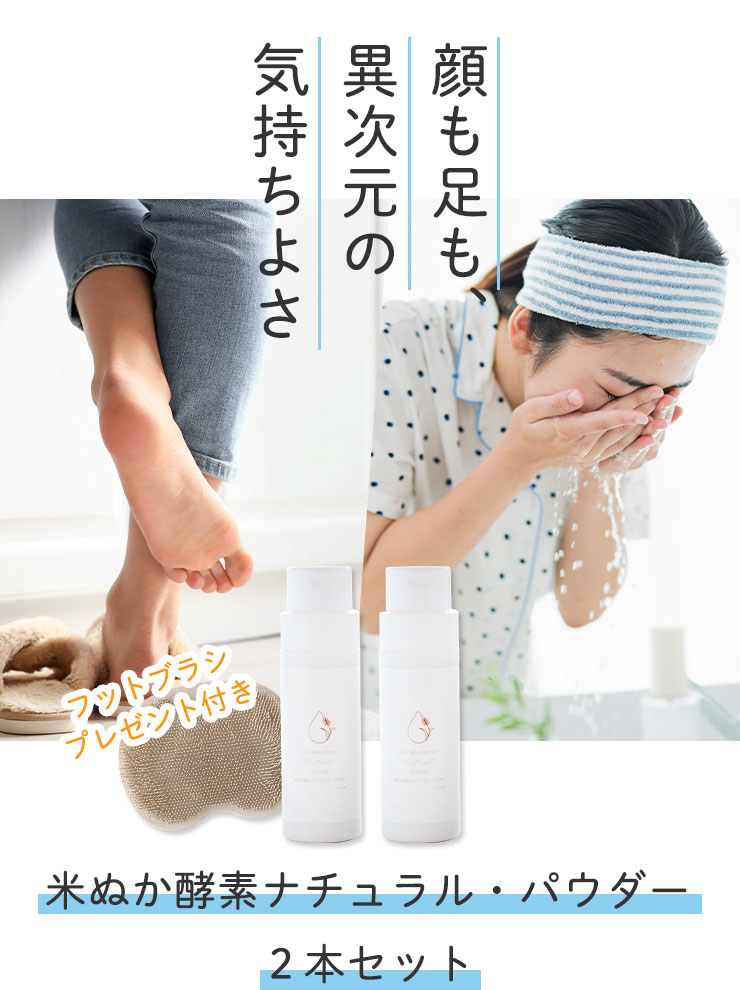 顔も足も、異次元の気持ちよさ
	とれるNO.1洗顔パウダー２本セット（フットブラシプレゼント付き）