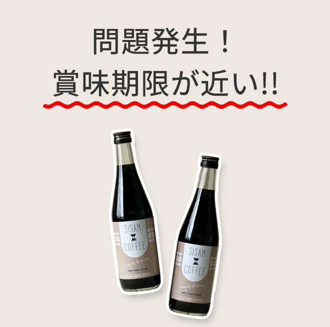 問題発生！　賞味期限が近い！！