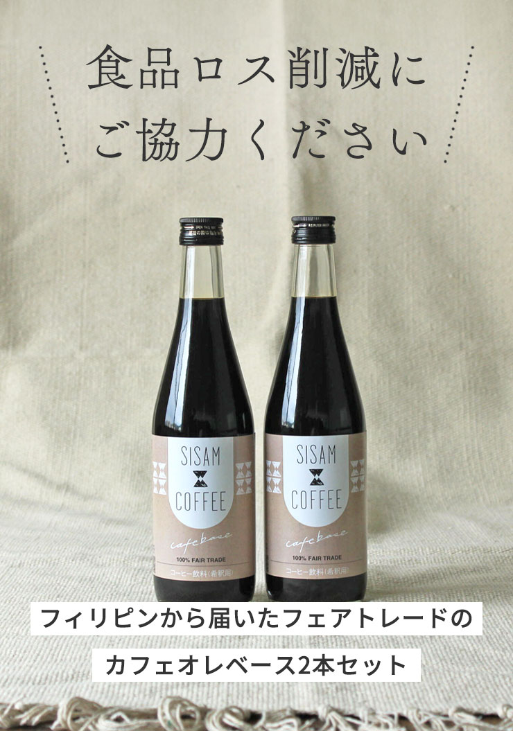 ＼食品ロス削減にご協力ください／
	フィリピンから届いたフェアトレードのカフェオレベース2本セット