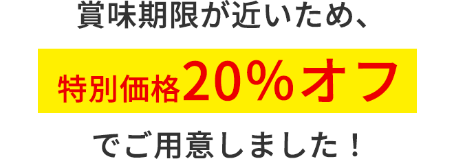 賞味期限が近いため、特別価格20％オフでご用意しました！