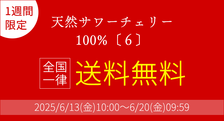 ＼1週間限定／全国一律送料無料
	2025/6/13(金)10:00～6/20(金)09:59